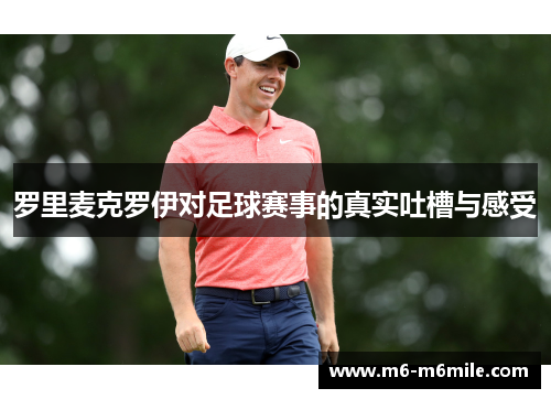 罗里麦克罗伊对足球赛事的真实吐槽与感受