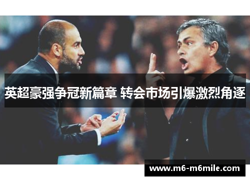 英超豪强争冠新篇章 转会市场引爆激烈角逐