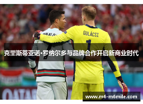 克里斯蒂亚诺·罗纳尔多与品牌合作开启新商业时代