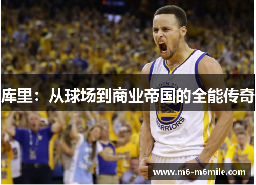 库里：从球场到商业帝国的全能传奇