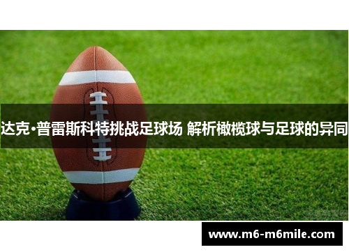 达克·普雷斯科特挑战足球场 解析橄榄球与足球的异同