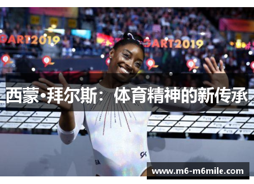 西蒙·拜尔斯：体育精神的新传承