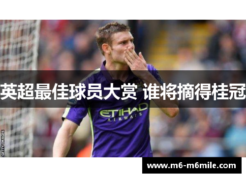 英超最佳球员大赏 谁将摘得桂冠