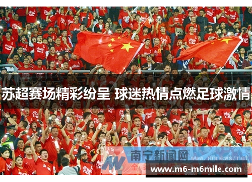 苏超赛场精彩纷呈 球迷热情点燃足球激情
