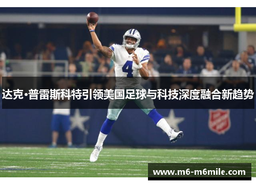 达克·普雷斯科特引领美国足球与科技深度融合新趋势