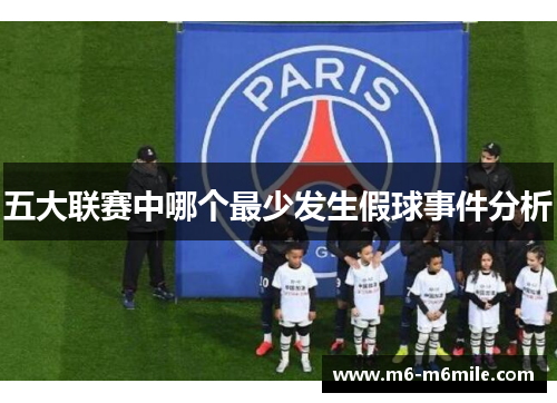 五大联赛中哪个最少发生假球事件分析