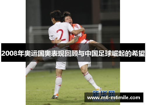2008年奥运国奥表现回顾与中国足球崛起的希望