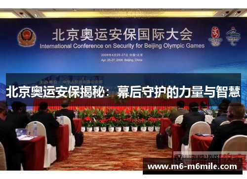 北京奥运安保揭秘：幕后守护的力量与智慧