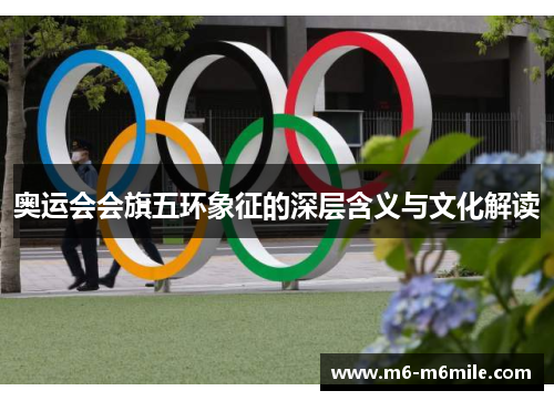 奥运会会旗五环象征的深层含义与文化解读