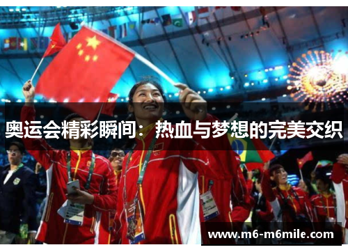 奥运会精彩瞬间：热血与梦想的完美交织