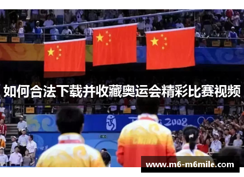 如何合法下载并收藏奥运会精彩比赛视频