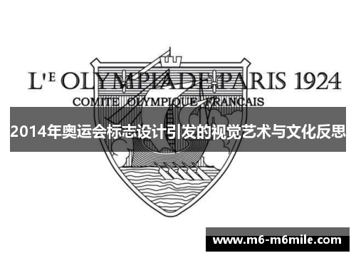 2014年奥运会标志设计引发的视觉艺术与文化反思