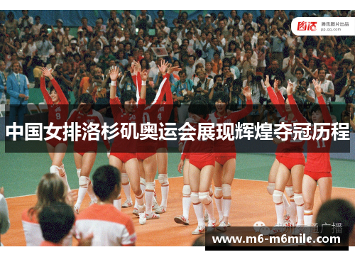 中国女排洛杉矶奥运会展现辉煌夺冠历程