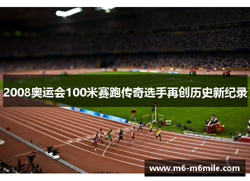 2008奥运会100米赛跑传奇选手再创历史新纪录
