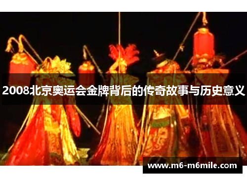 2008北京奥运会金牌背后的传奇故事与历史意义