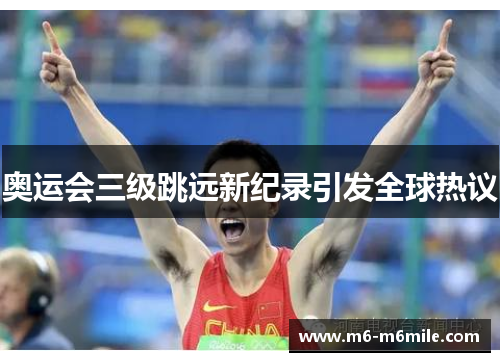 奥运会三级跳远新纪录引发全球热议
