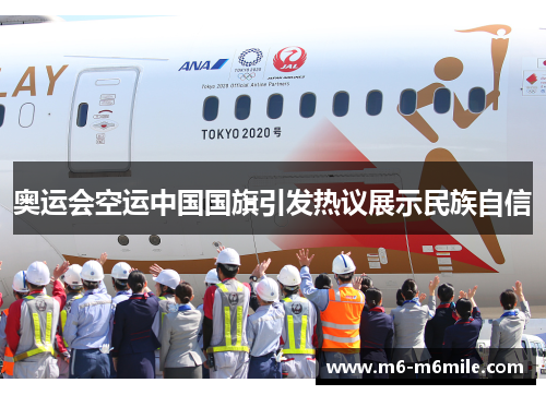 奥运会空运中国国旗引发热议展示民族自信