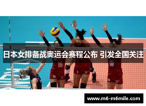 日本女排备战奥运会赛程公布 引发全国关注