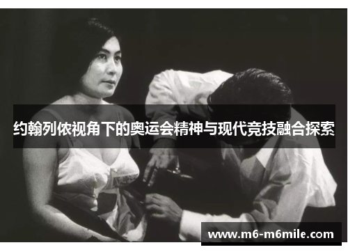 约翰列侬视角下的奥运会精神与现代竞技融合探索